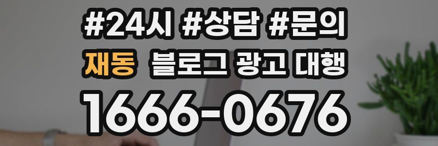 재동 블로그 광고 대행
