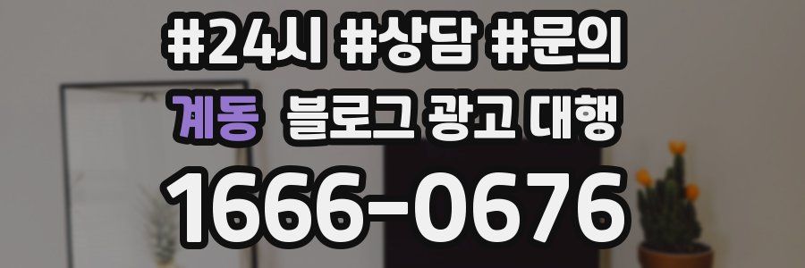 계동 블로그 광고 대행
