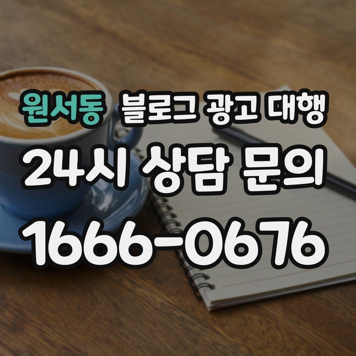 원서동 블로그 광고 대행 콘텐츠 주제는 어떻게 정할까