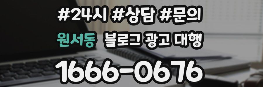 원서동 블로그 광고 대행