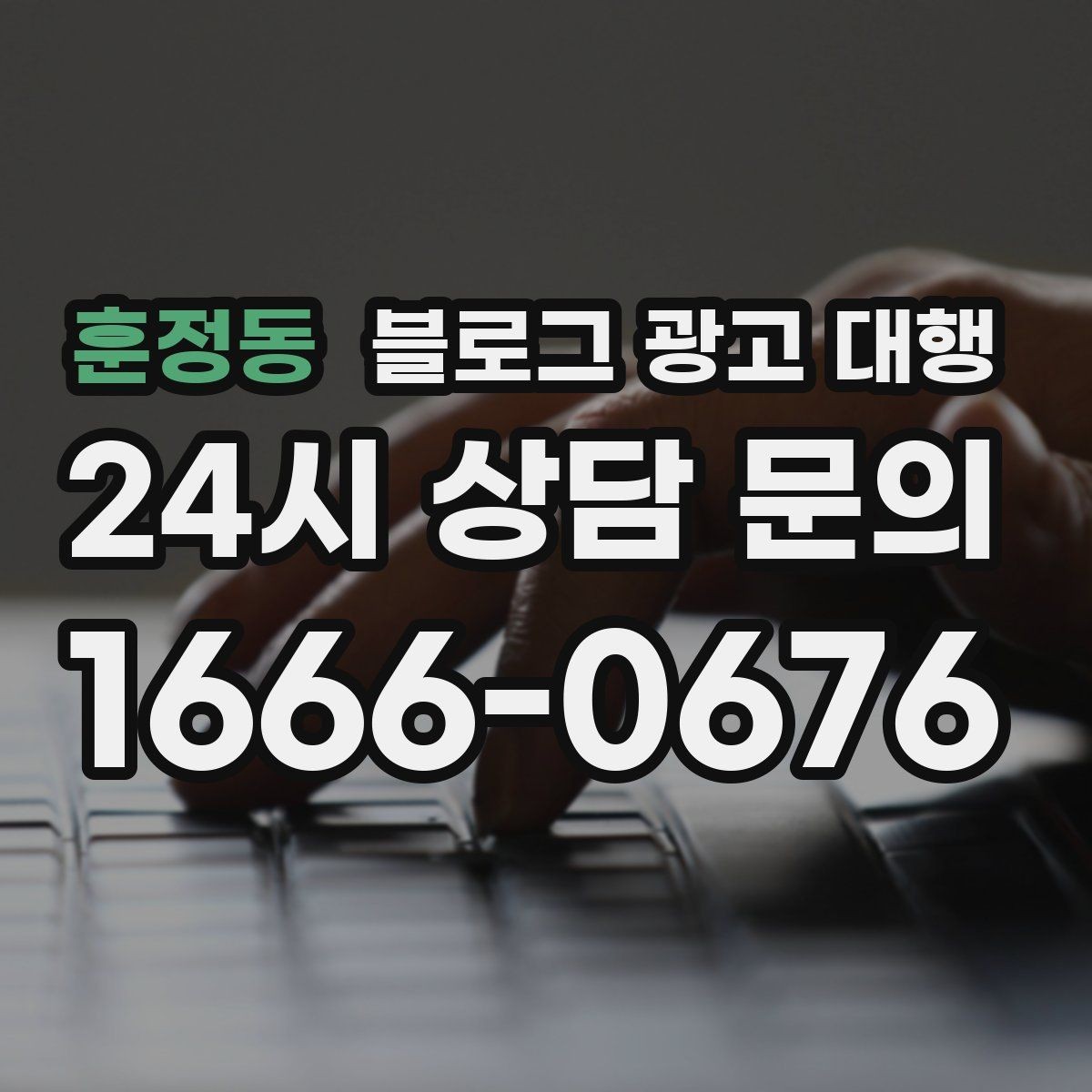 훈정동 블로그 광고 대행 비용 대비 만족도를 높이는 방법