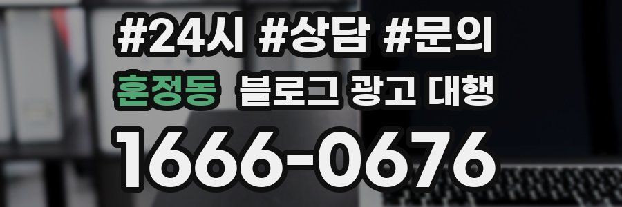 훈정동 블로그 광고 대행