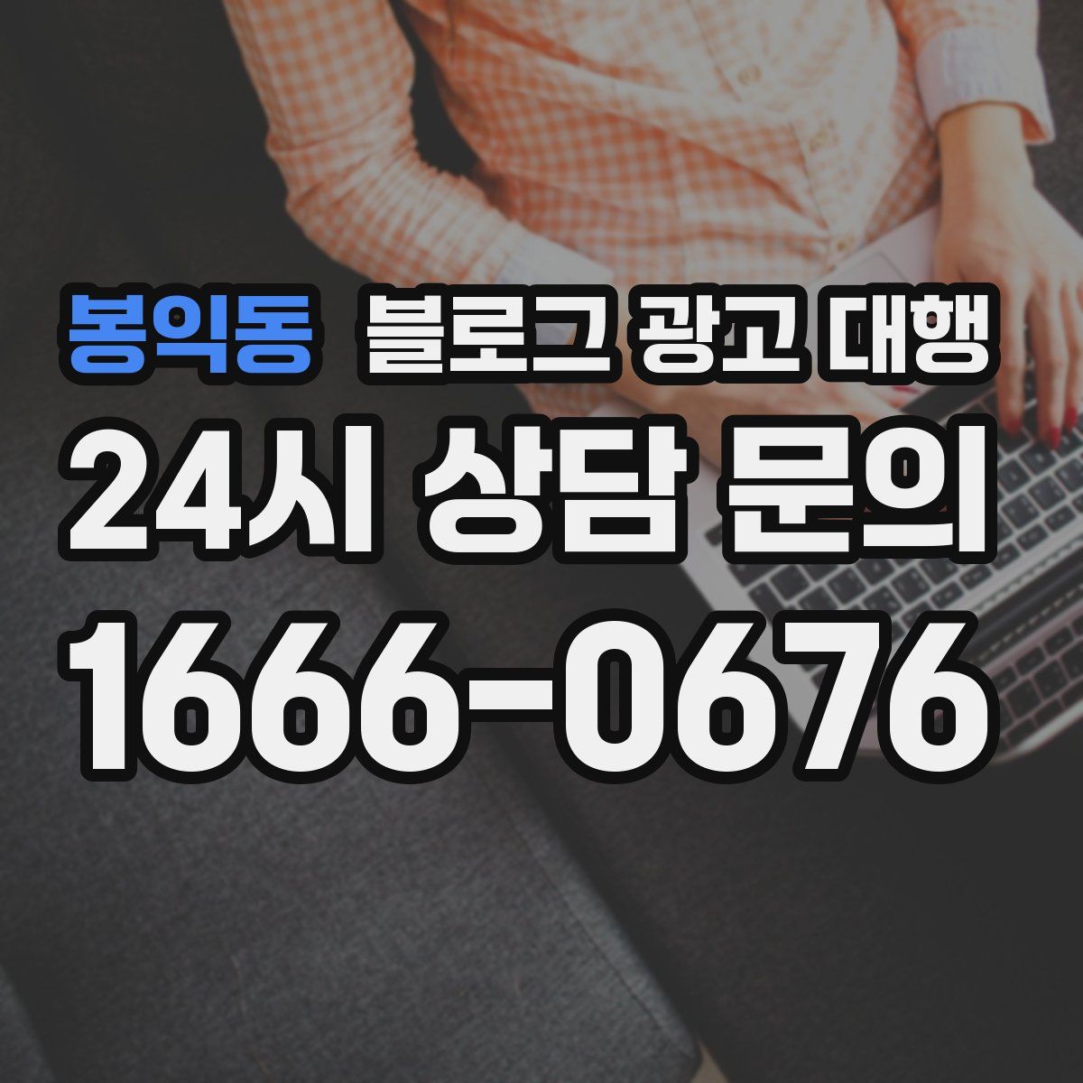 봉익동 블로그 광고 대행