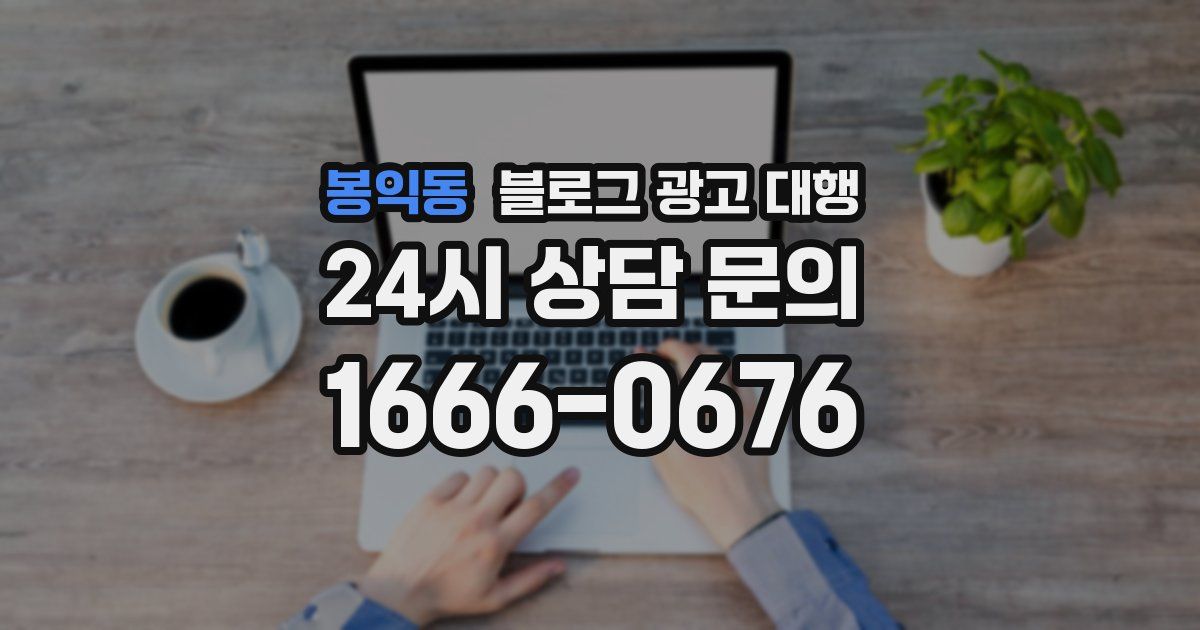 봉익동 블로그 광고 대행