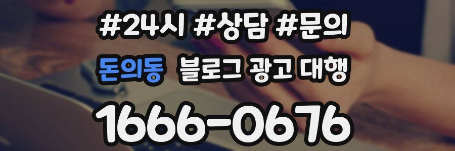 돈의동 블로그 광고 대행