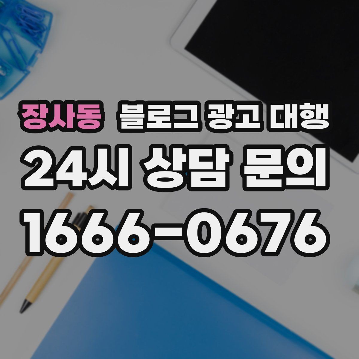 장사동 블로그 광고 대행 진행 시 보고서 확인이 중요한 이유