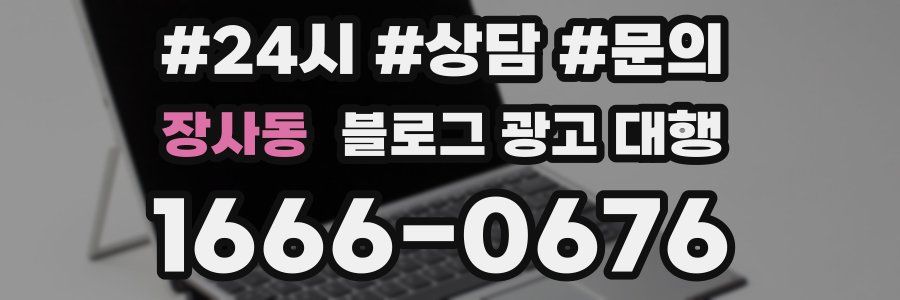 장사동 블로그 광고 대행