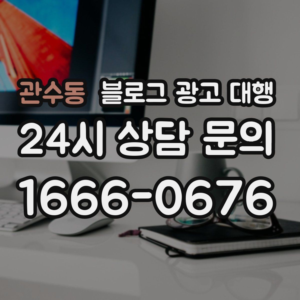 관수동 블로그 광고 대행 진행 절차를 쉽게 정리해보면