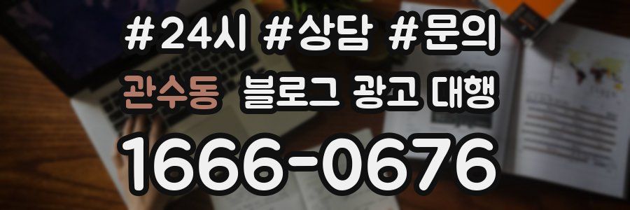 관수동 블로그 광고 대행