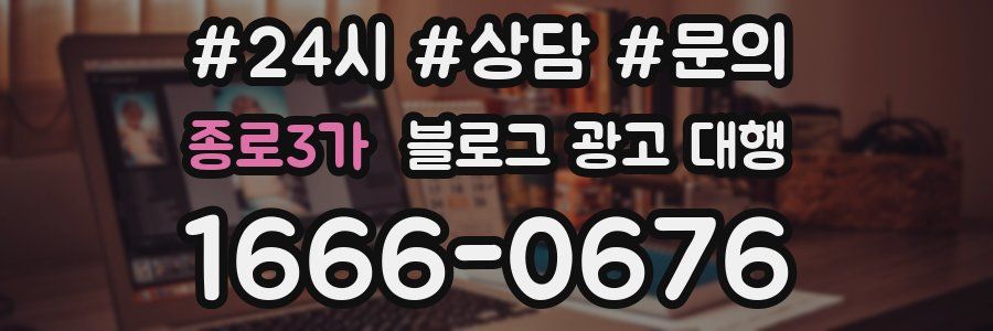 종로3가 블로그 광고 대행