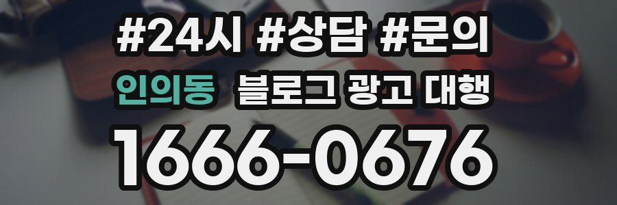 인의동 블로그 광고 대행