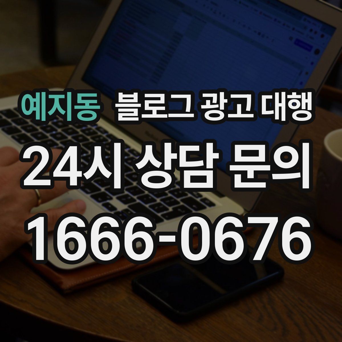 예지동 블로그 광고 대행 진행 시 주의해야 할 표현들