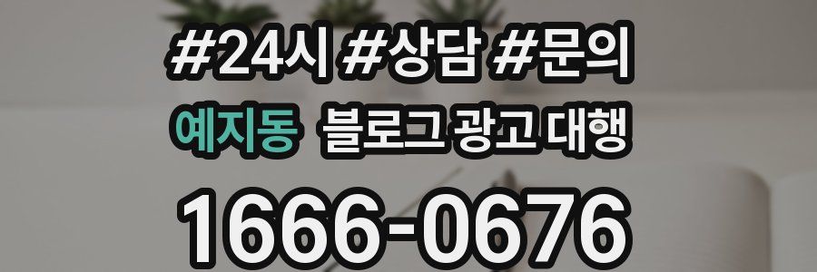 예지동 블로그 광고 대행