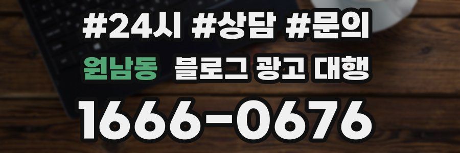 원남동 블로그 광고 대행