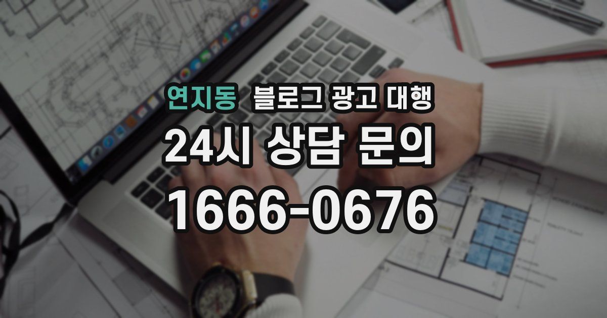 연지동 블로그 광고 대행