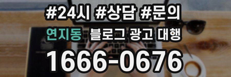 연지동 블로그 광고 대행