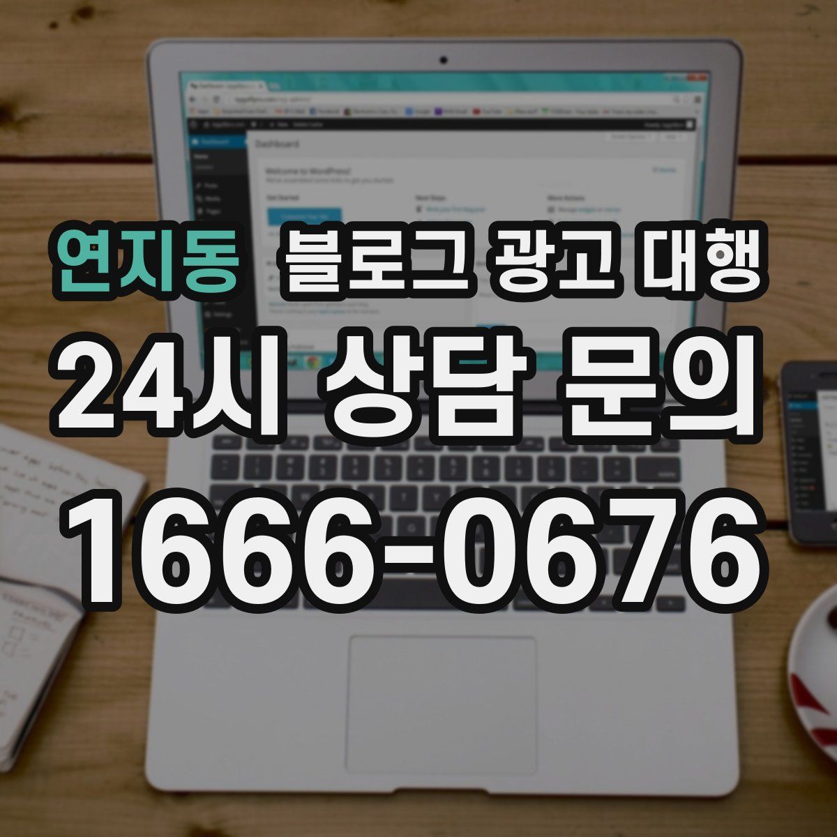 연지동 블로그 광고 대행