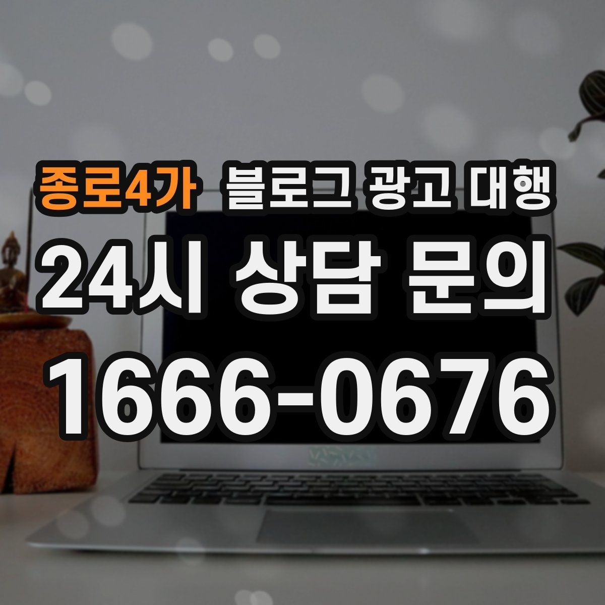 종로4가 블로그 광고 대행 맡길 업체를 고를 때 보는 부분