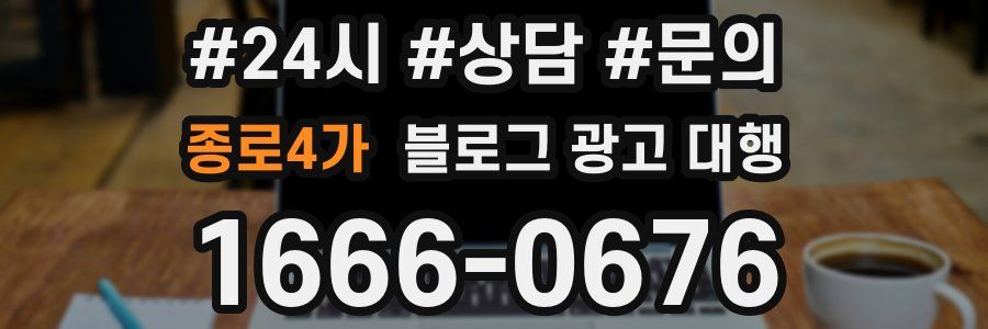 종로4가 블로그 광고 대행