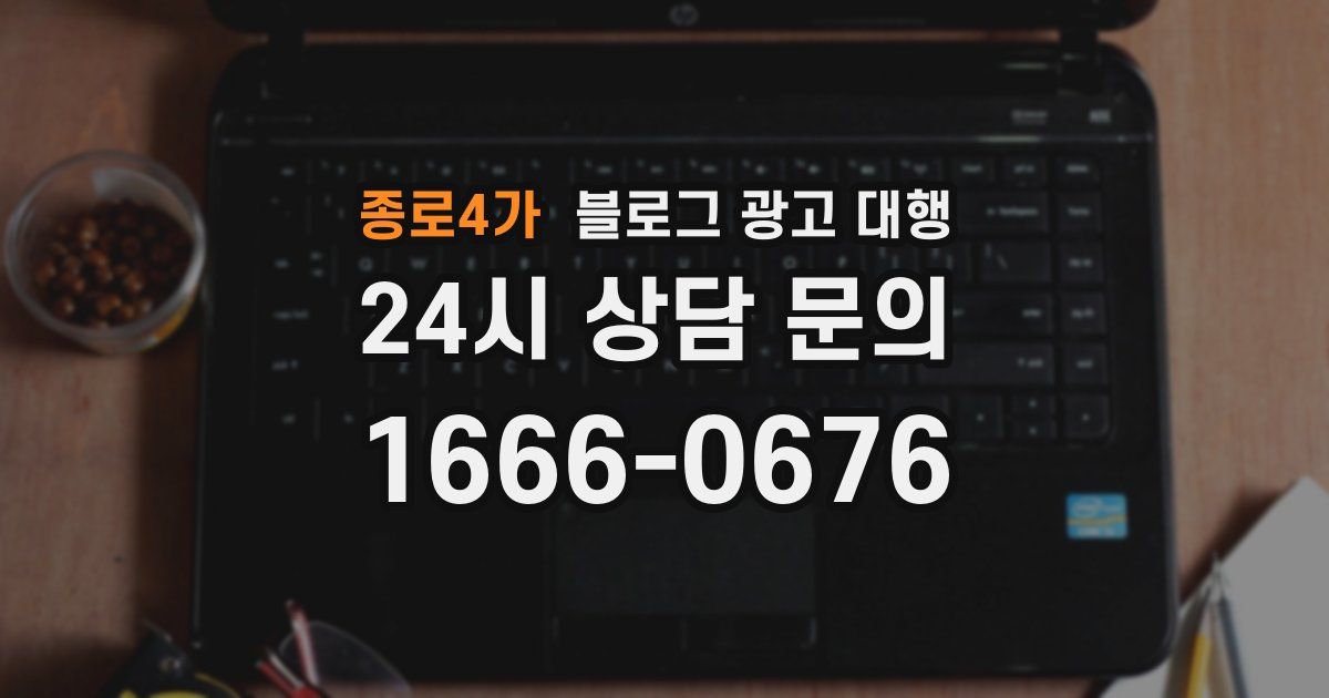 종로4가 블로그 광고 대행