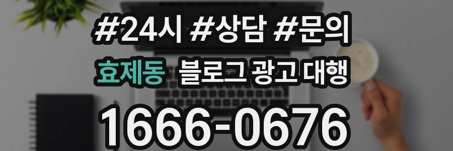 효제동 블로그 광고 대행