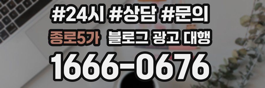 종로5가 블로그 광고 대행
