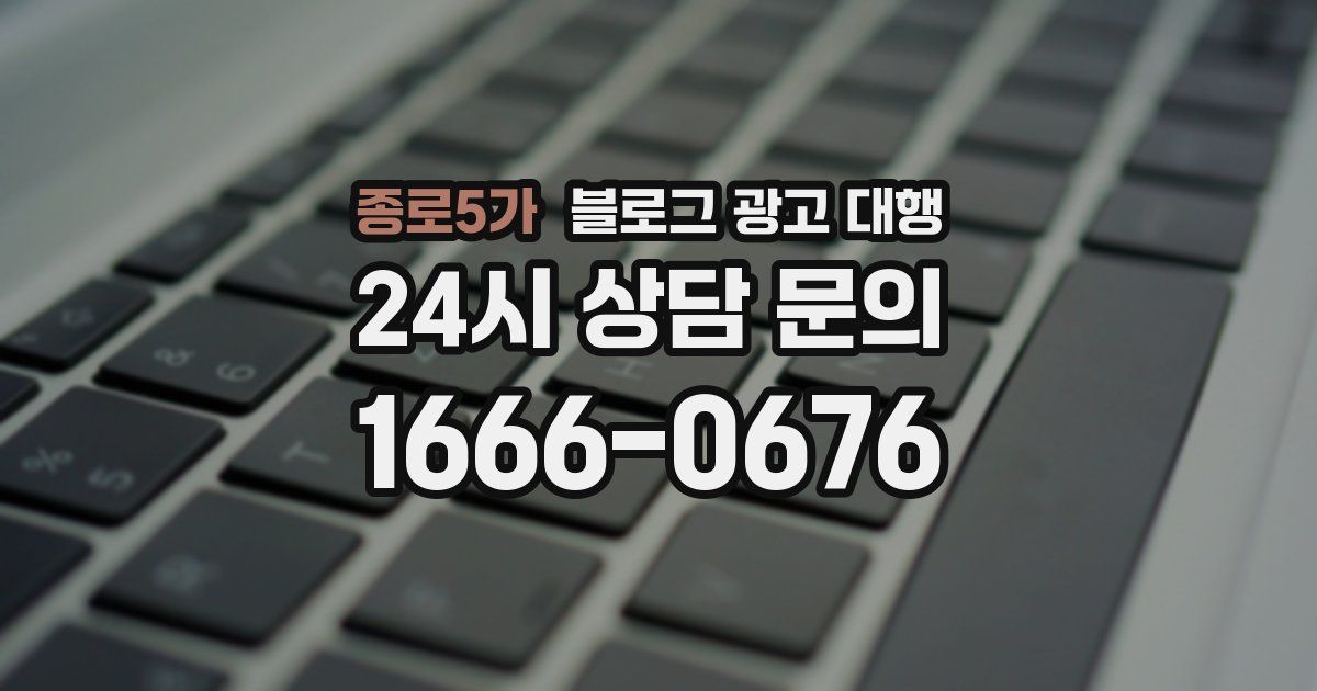 종로5가 블로그 광고 대행