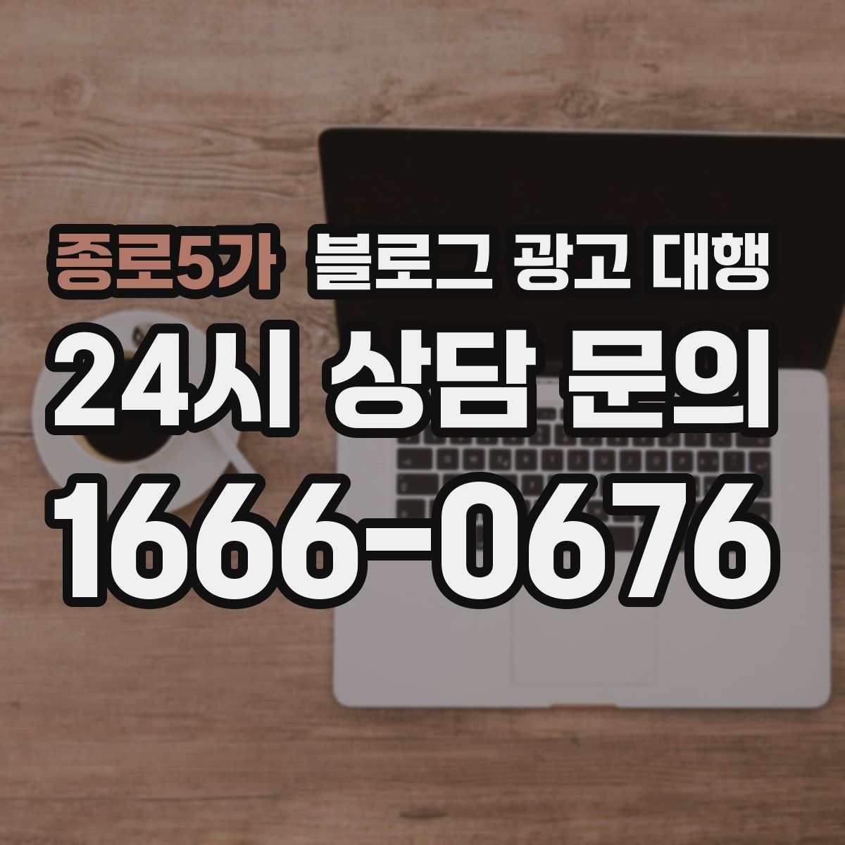 종로5가 블로그 광고 대행