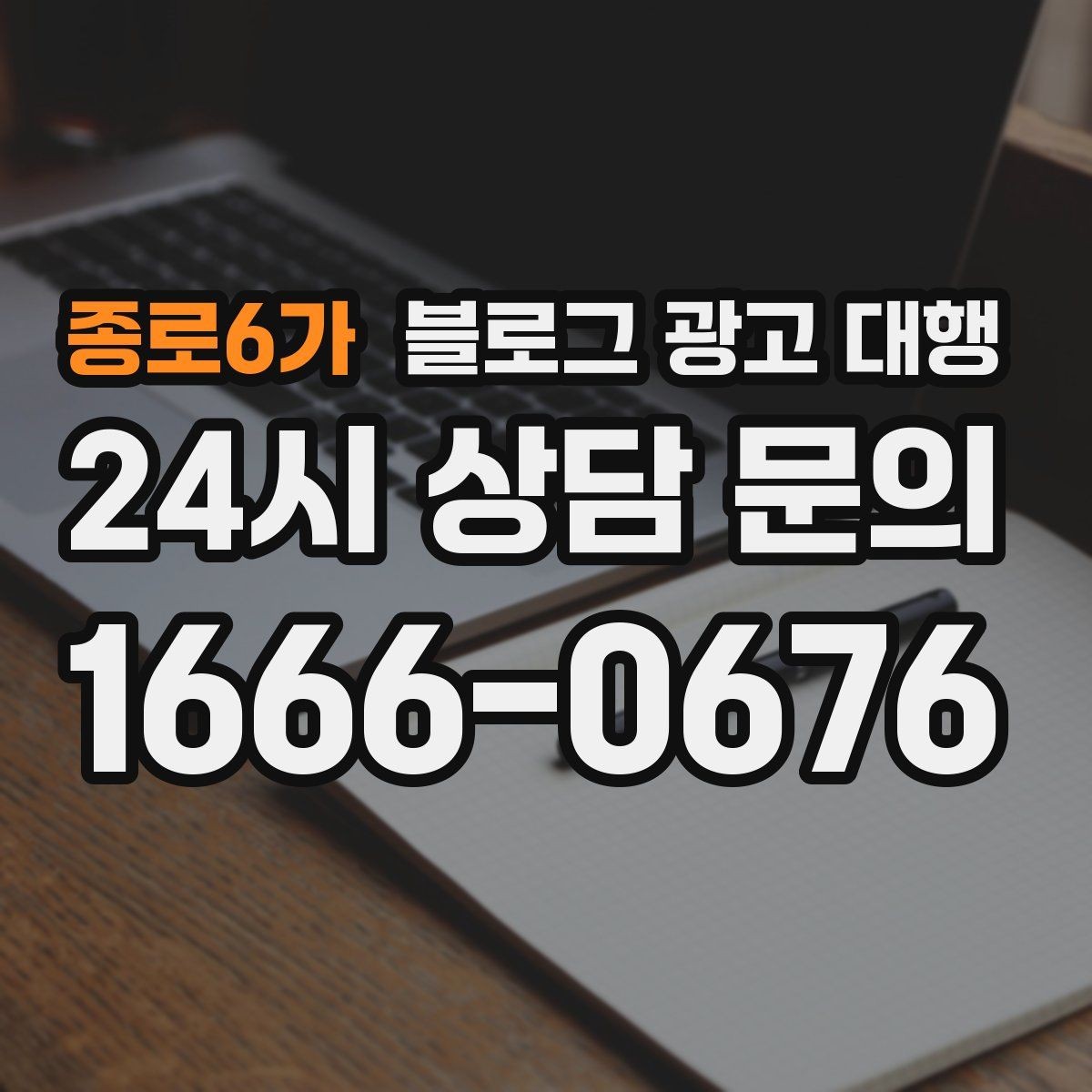종로6가 블로그 광고 대행 성과 분석은 무엇부터 봐야 할까