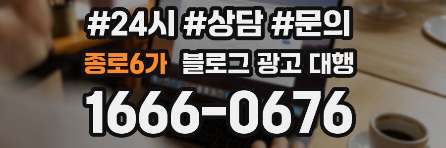 종로6가 블로그 광고 대행