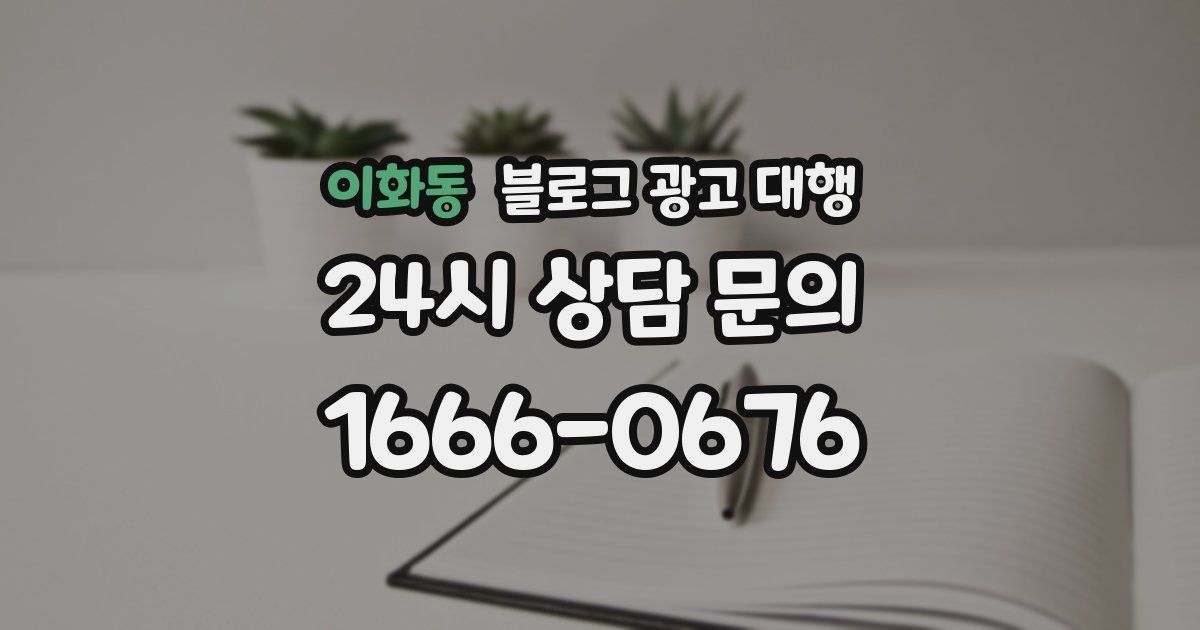 이화동 블로그 광고 대행