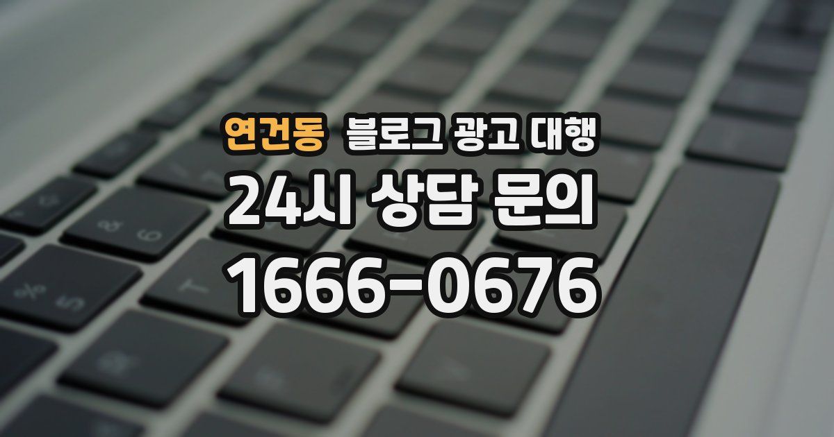 연건동 블로그 광고 대행