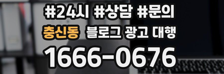 충신동 블로그 광고 대행
