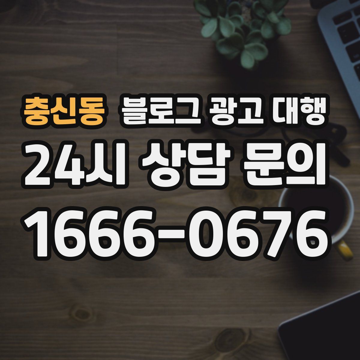 충신동 블로그 광고 대행