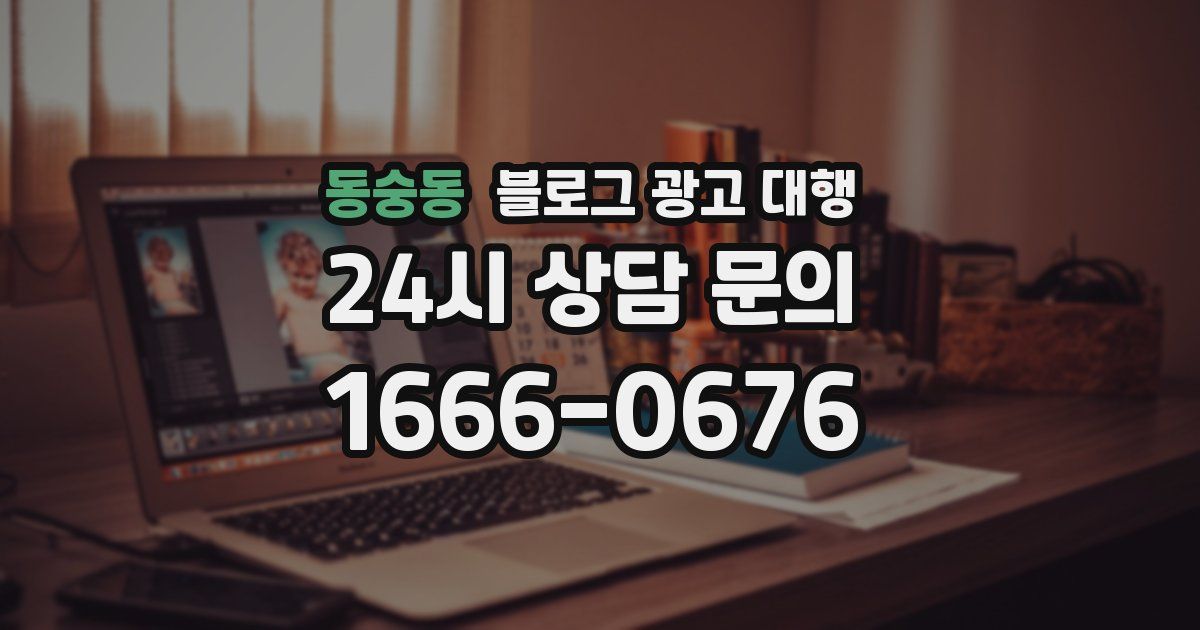 동숭동 블로그 광고 대행
