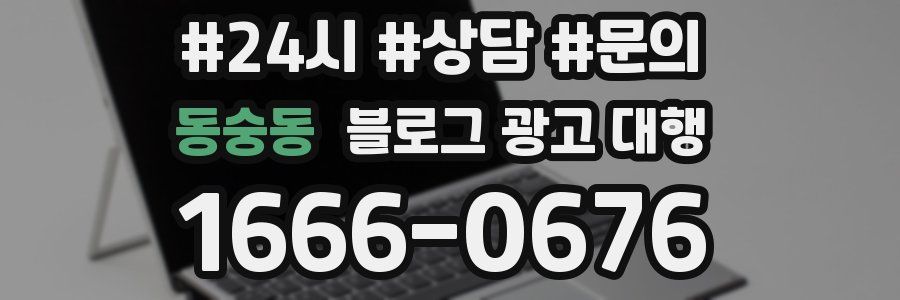 동숭동 블로그 광고 대행