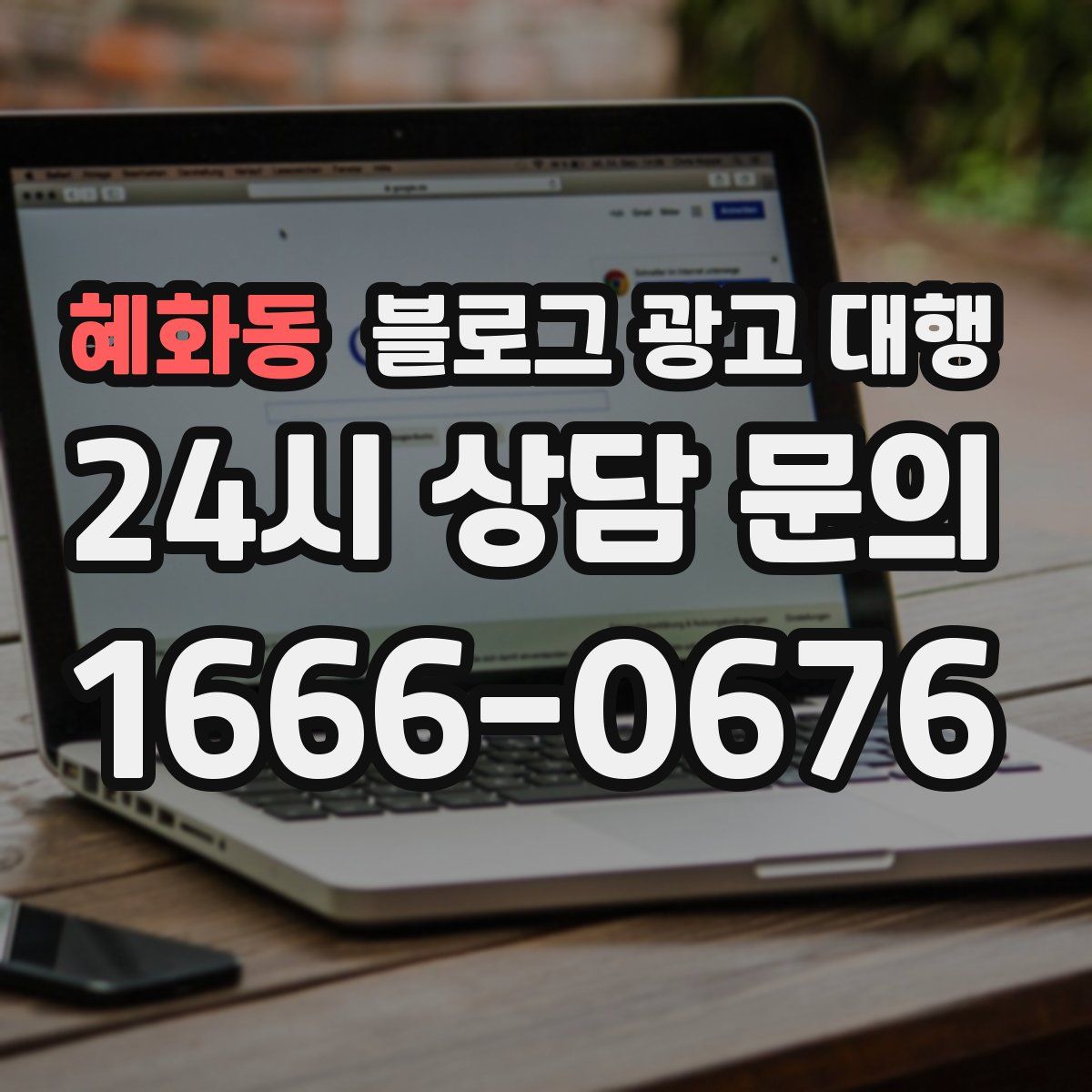 혜화동 블로그 광고 대행