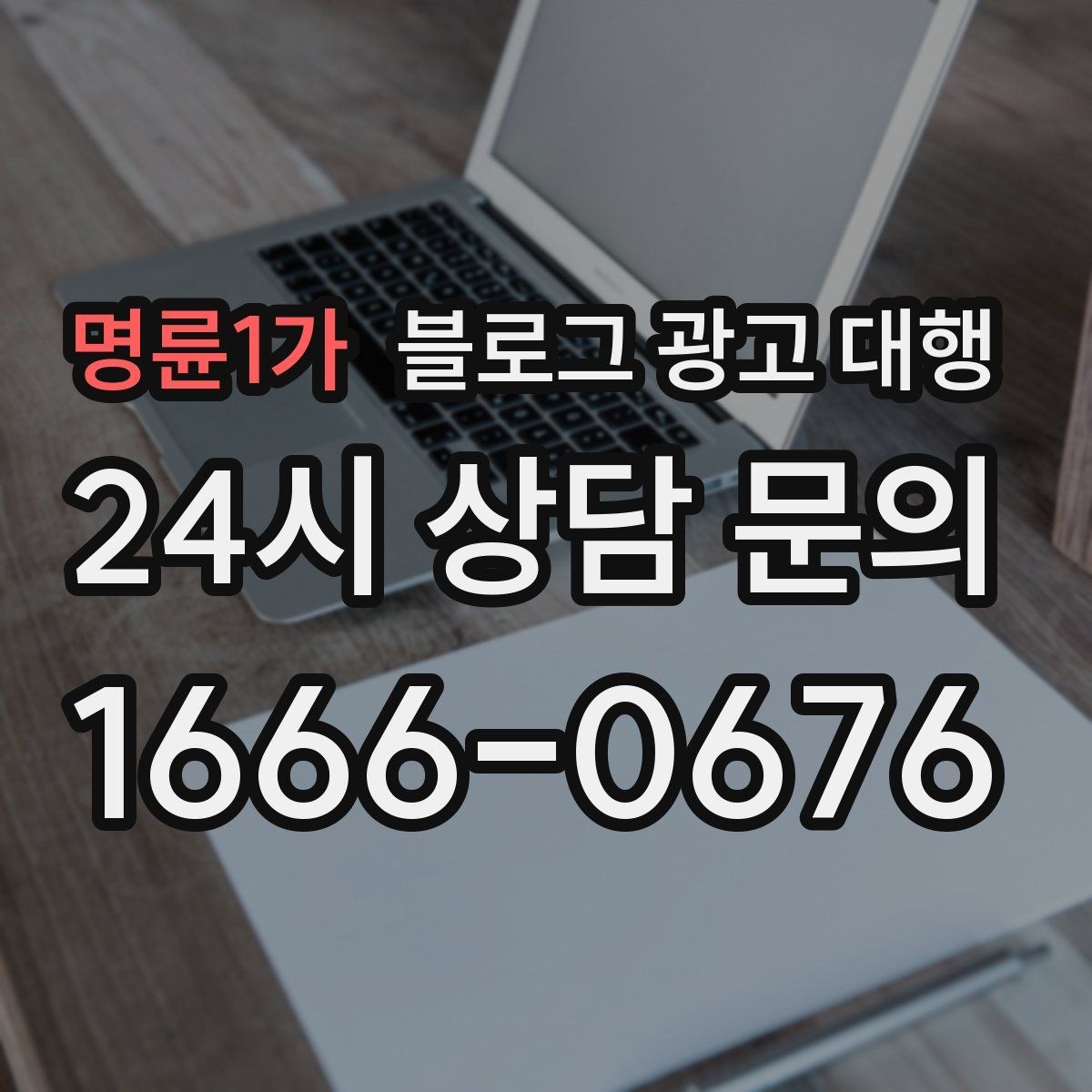 명륜1가 블로그 광고 대행 문구보다 중요한 운영 방식