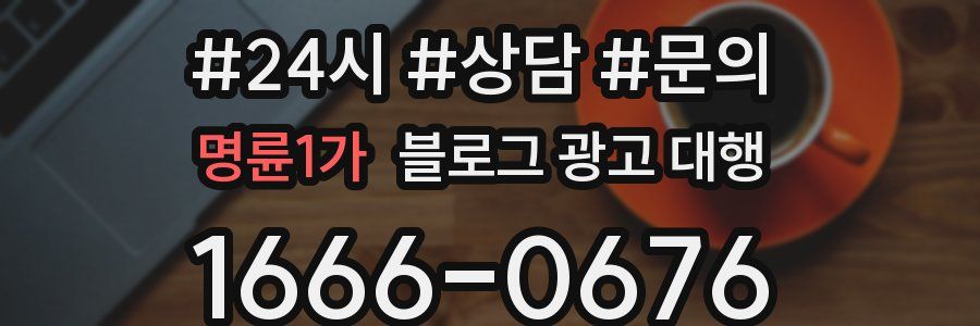명륜1가 블로그 광고 대행