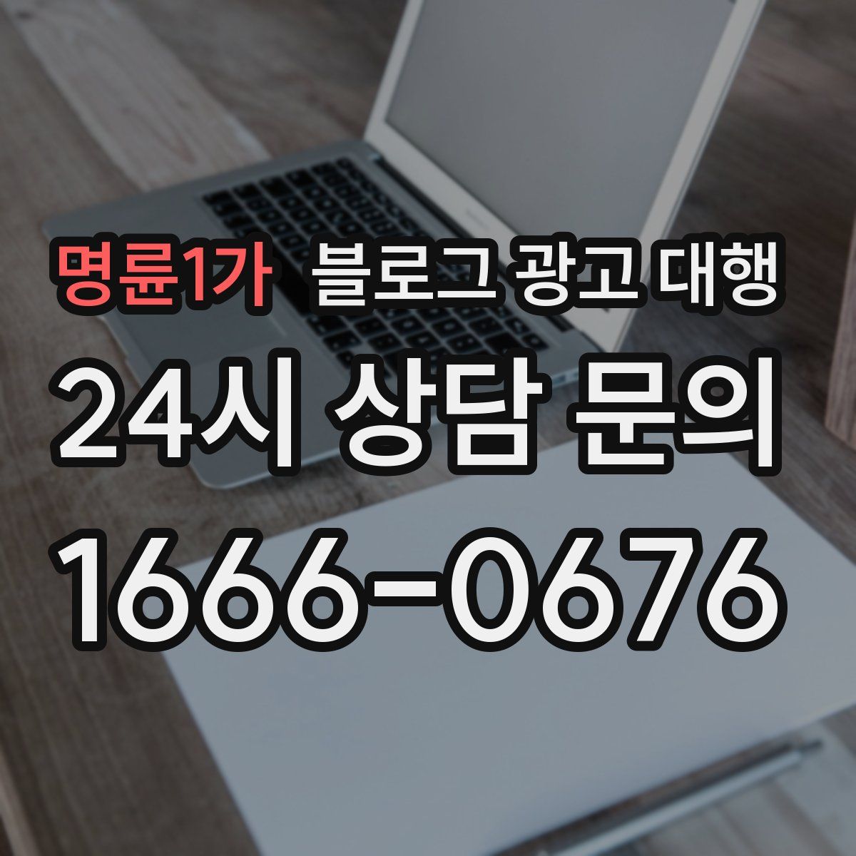명륜1가 블로그 광고 대행