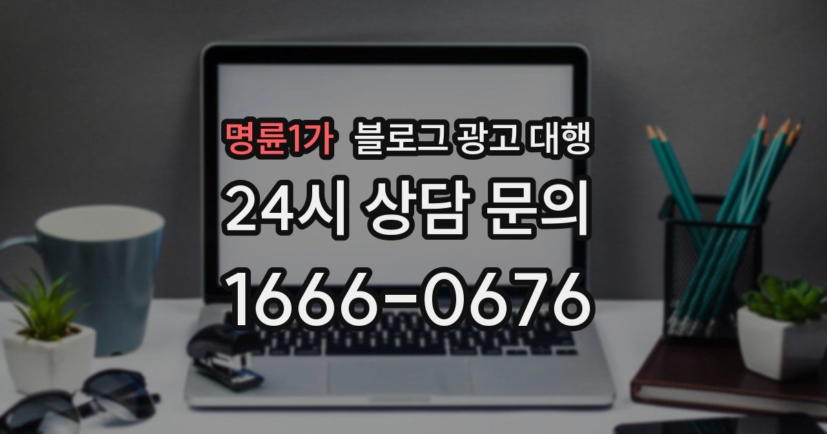 명륜1가 블로그 광고 대행