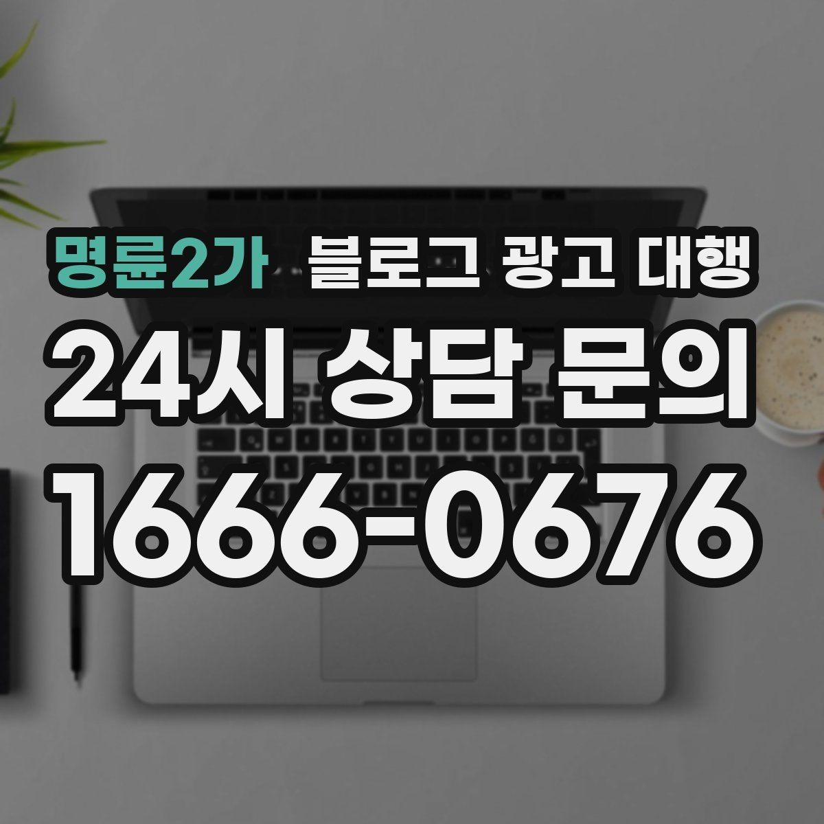 명륜2가 블로그 광고 대행 후기 볼 때 유의할 점