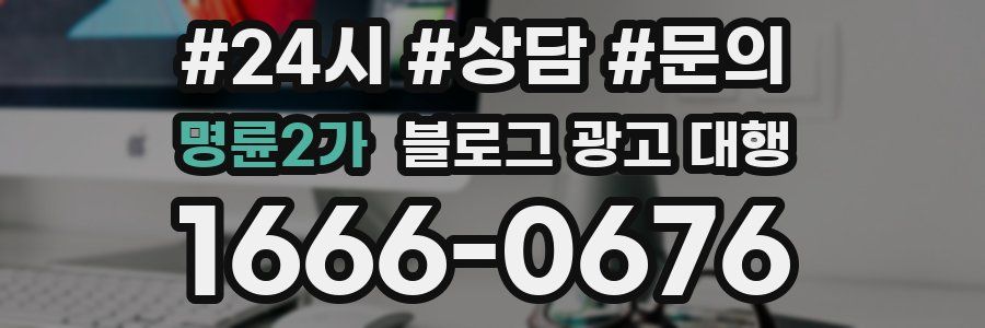 명륜2가 블로그 광고 대행