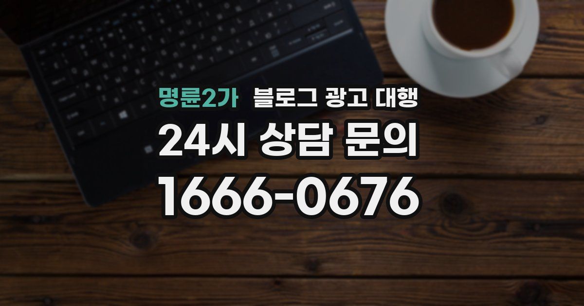 명륜2가 블로그 광고 대행