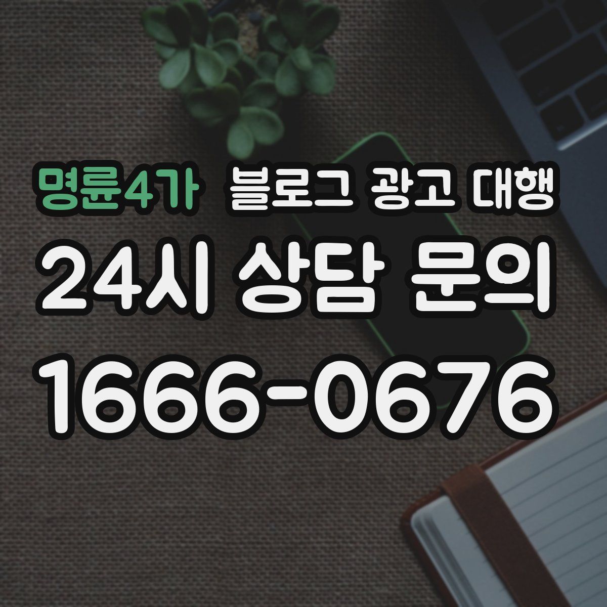 명륜4가 블로그 광고 대행