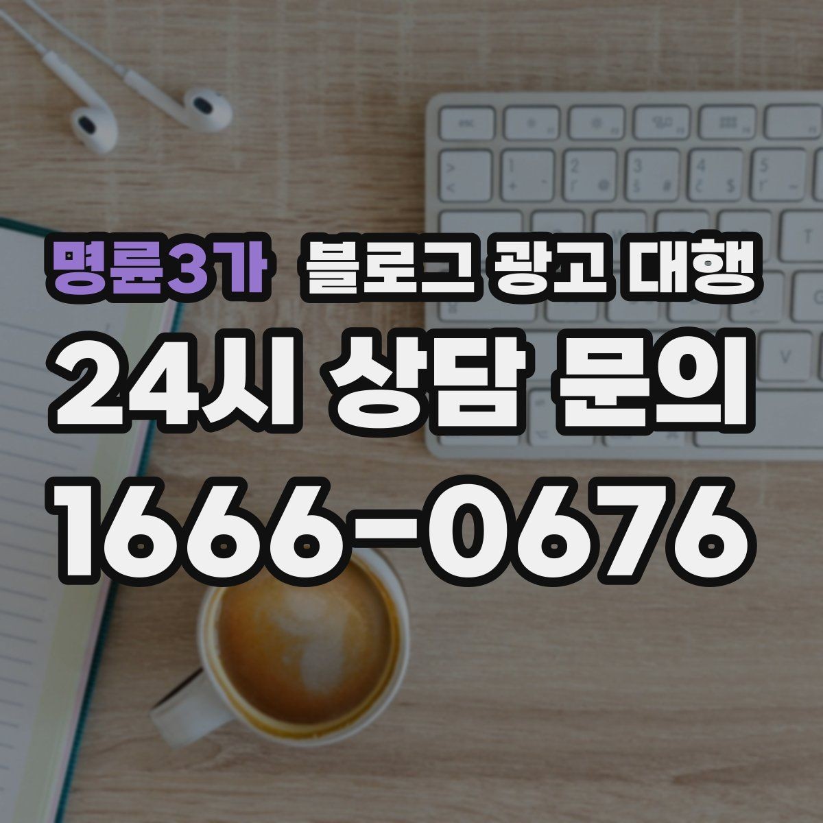 명륜3가 블로그 광고 대행 업체 상담에서 확인할 실무 포인트