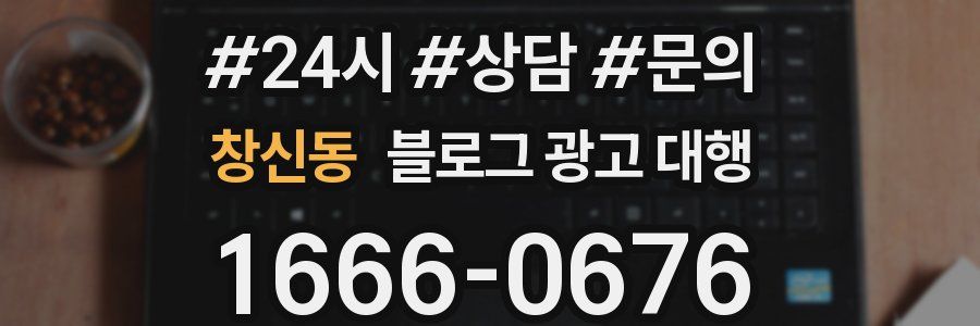 창신동 블로그 광고 대행