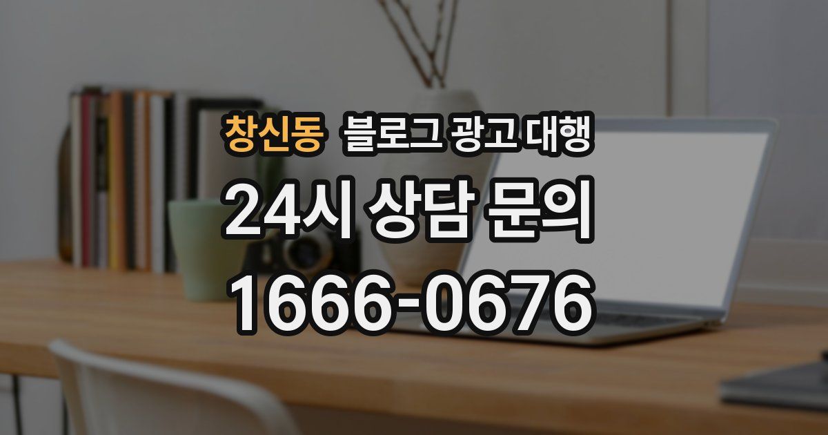 창신동 블로그 광고 대행