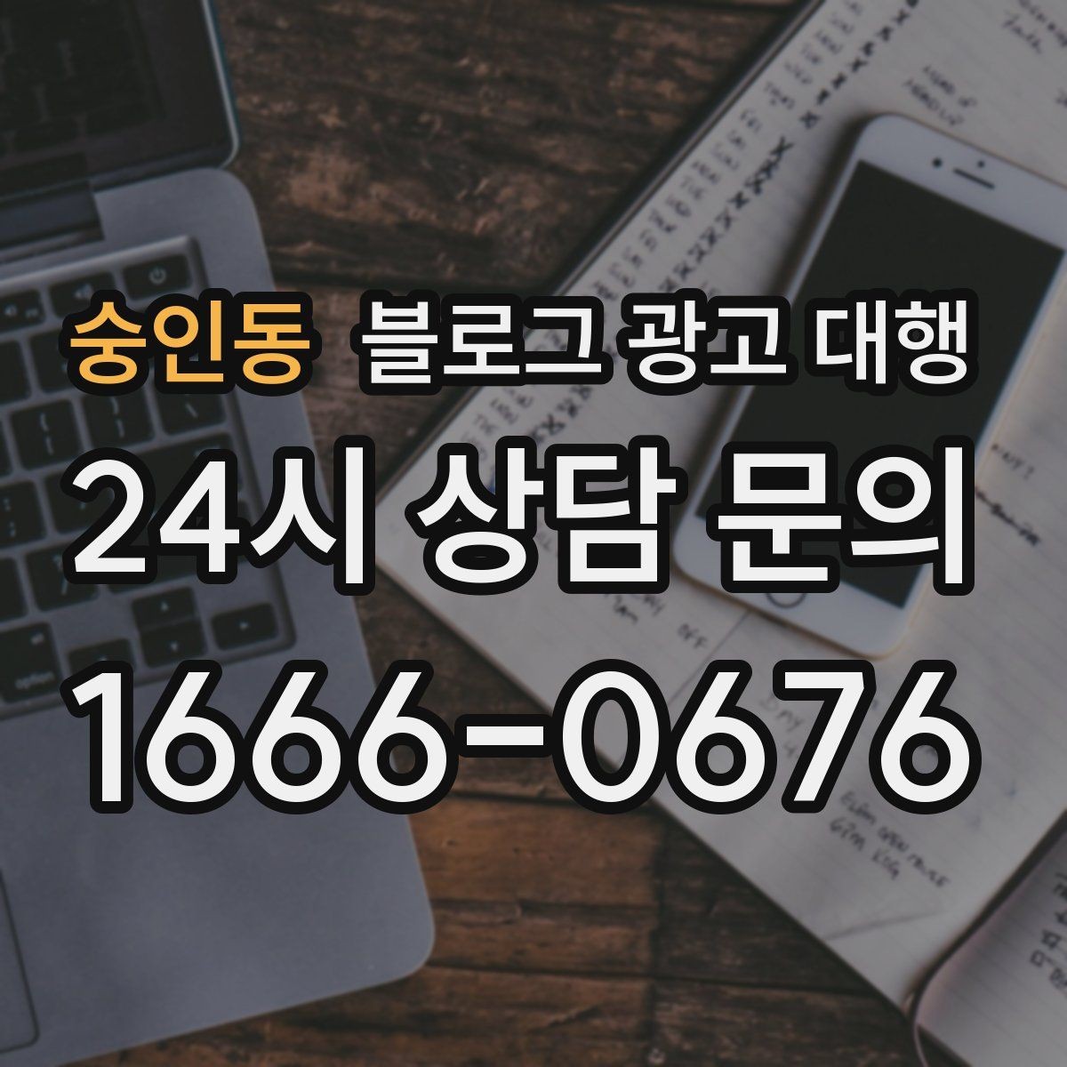 숭인동 블로그 광고 대행 성과를 좌우하는 요소들