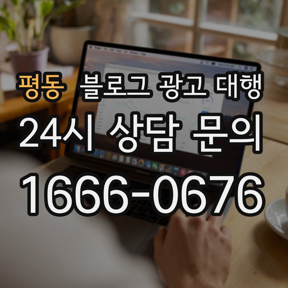평동 블로그 광고 대행 콘텐츠 주제 기획은 어떻게 할까